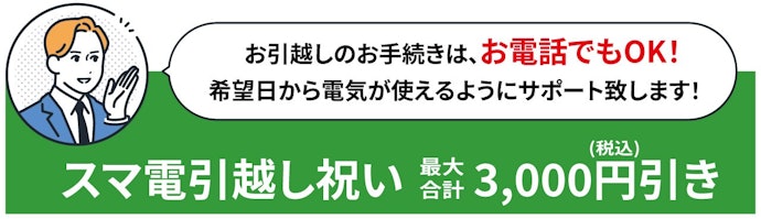 スマ電の引越し手続きで電気料金が3か月連続1,000円引きになる引越し祝い特典