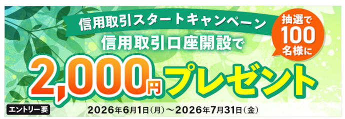 信用取引口座を開設すると現金2,000円が当たる