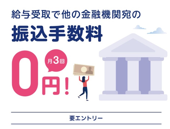給与受取に使うなら他金融機関宛の振込手数料無料が便利
