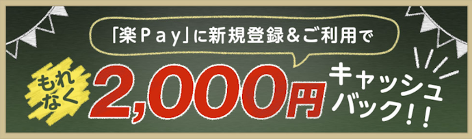 楽Pay(リボ払い)に登録して買い物するともれなく2,000円もらえる