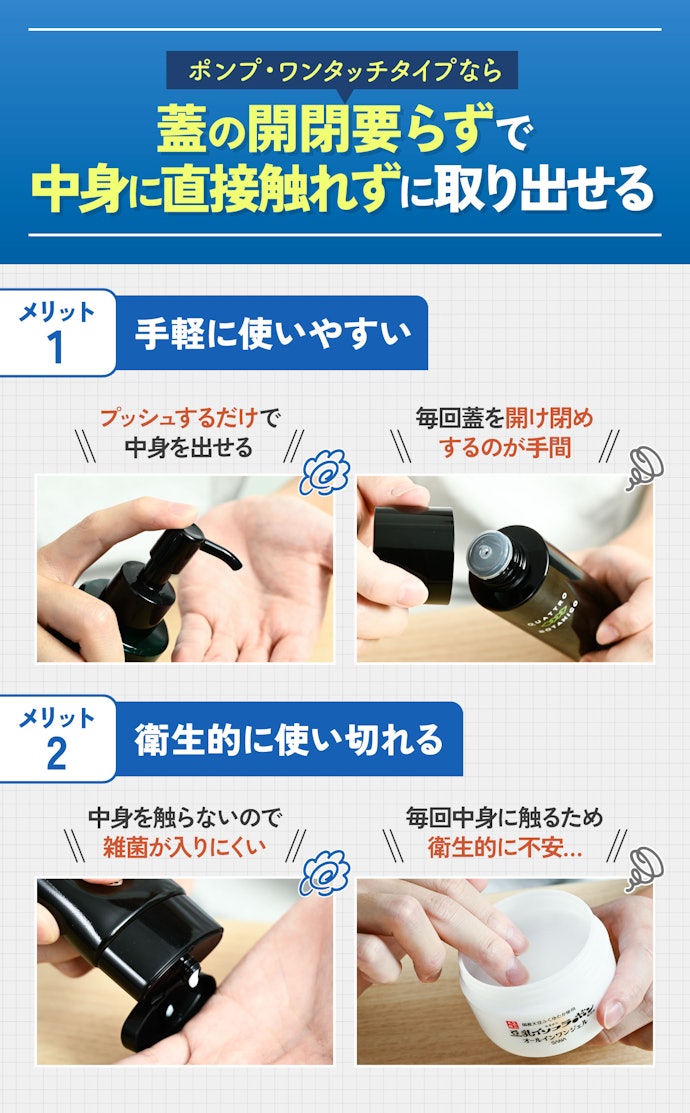 手軽さを重視するなら、使いやすいうえに衛生的なポンプ・ワンタッチタイプがおすすめ