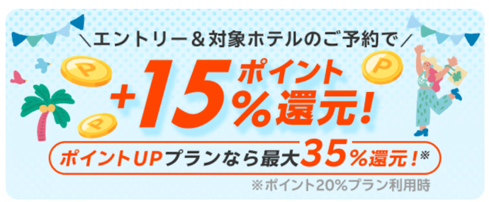 海外ホテルを予約すると楽天ポイントが+15%還元される