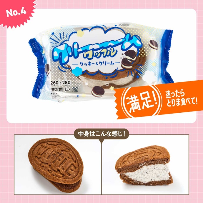 【4位】ファミリーマート「クリーーーーームワッフル クッキー&クリーム」(280円)