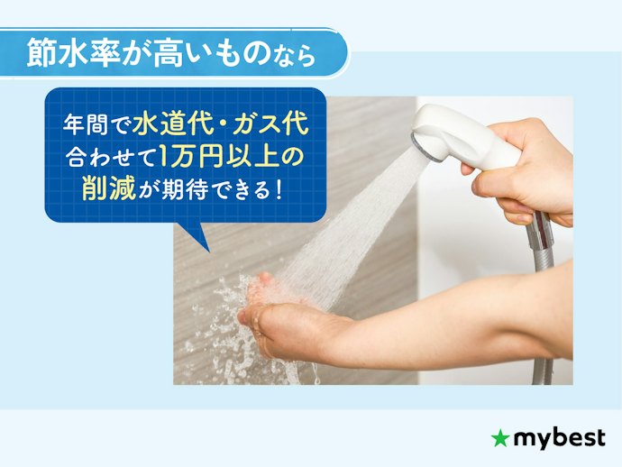節水率が高く、節約に活かせるものを選ぼう