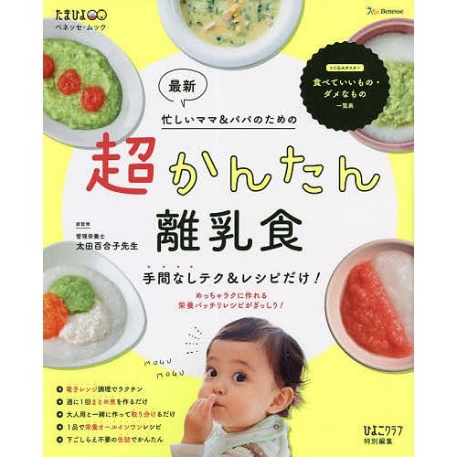 離乳食の基本がのっている最新の本を選ぼう