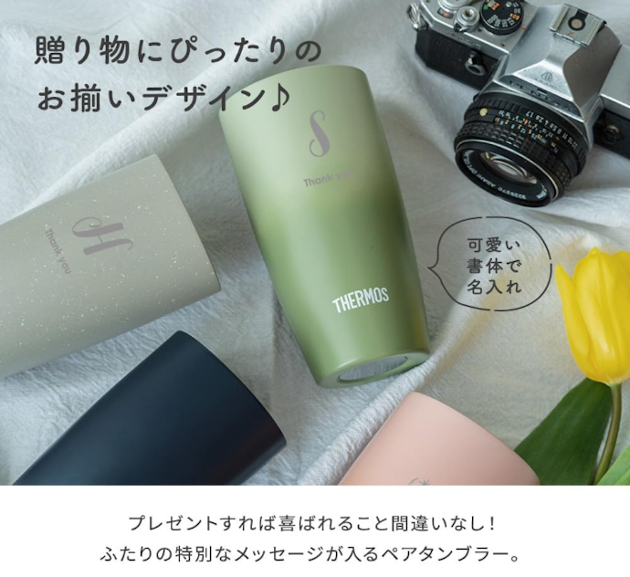 記念日のギフトには名入れ対応のペアタンブラーがおすすめ