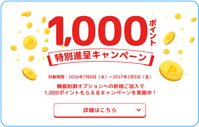 エコ・省エネチャレンジの機器制御オプションに新規加入すると1,000ポイントがもらえる