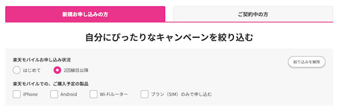 楽天モバイル2回線目の契約でもキャンペーンは適用される?