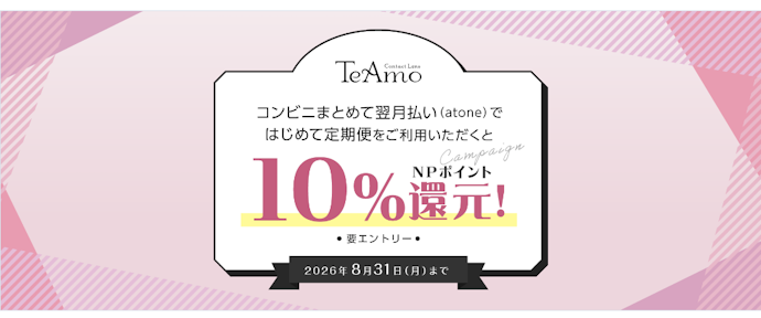 TeAmoで「コンビニまとめて翌月払い(atone)」を利用するとNPポイント10%還元