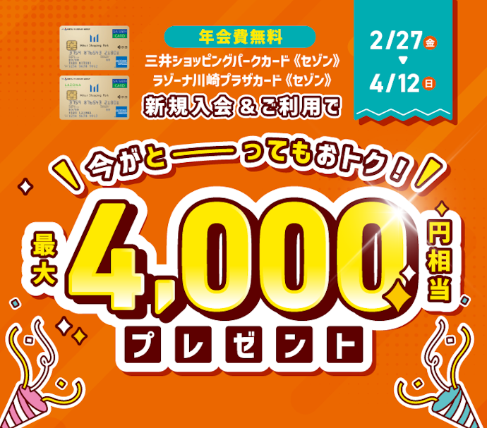 【三井ショッピングパークカード《セゾン》】新規入会で最大4,000円相当プレゼント!