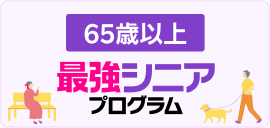 65歳以上ならプラン料金が実質1年間無料
