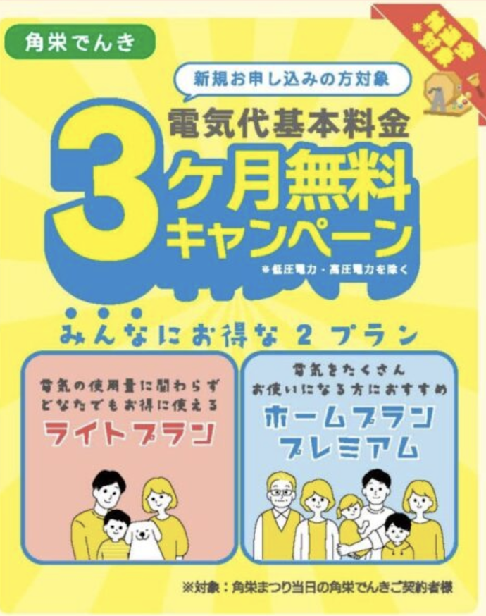 【終了:角栄まつり限定】基本料金3か月無料キャンペーン