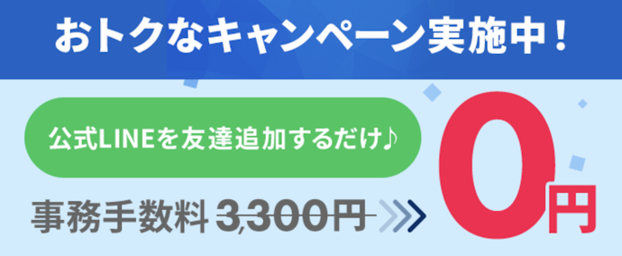 公式LINEアカウント経由の申込みで事務手数料3,300円が無料