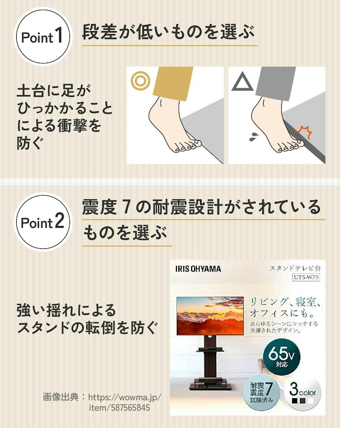 テレビの転倒がとくに気になる人は、設置面の段差が低く震度7の耐震設計がされているものを選んで