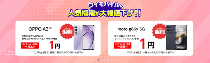 Y!mobile|乗り換えまたは新規契約と同時にスマホ購入で端末価格最安1円