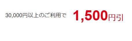 【初回限定】はじめての国内旅行で使える1,500円割引クーポン