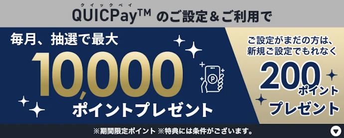 エムアイカードのQUICPay設定と利用で最大200ポイント&毎月抽選でポイントが当たる