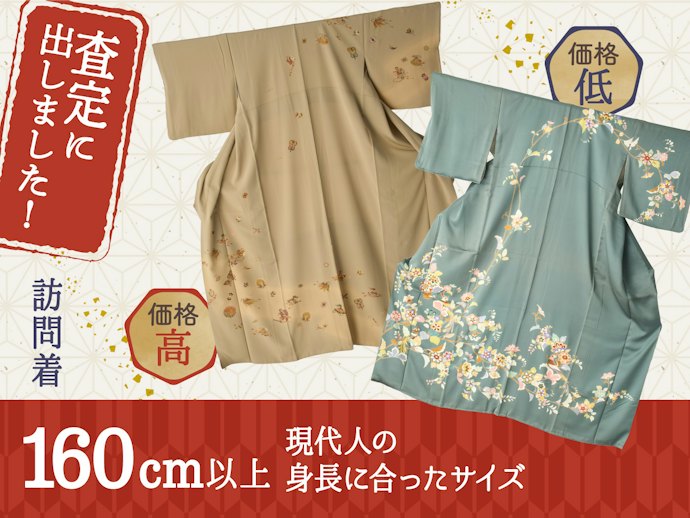 訪問着(身丈160cm以上)の買取金額
