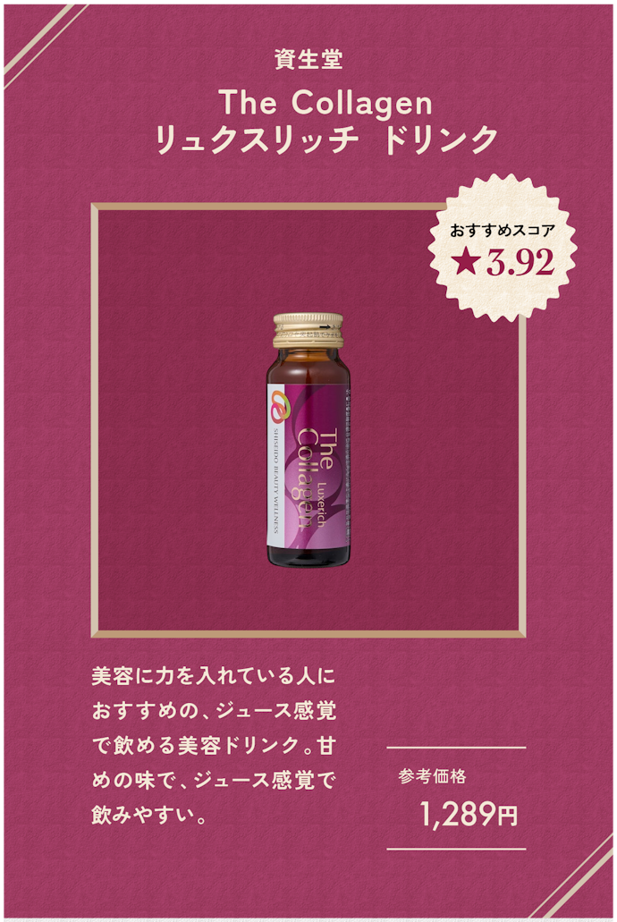【美容ドリンク】資生堂 The Collagen リュクスリッチ ドリンク(1,289円/3本)