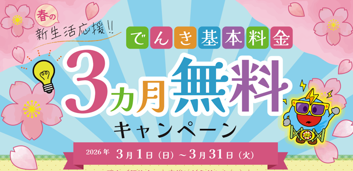 【終了】電気の基本料金が3か月無料になる