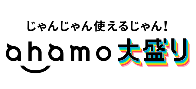 ahamo大盛りオプションを契約すれば110GBまで利用可能