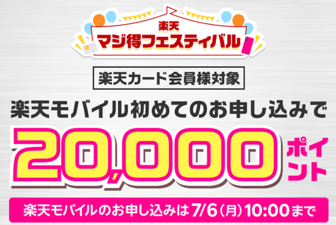 【楽天カード会員限定】楽天モバイルはじめての申し込みで20,000ポイントもらえる