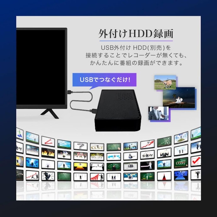 好きな番組を録画したいなら、HDD内蔵・外付けHDD対応モデルを選んで