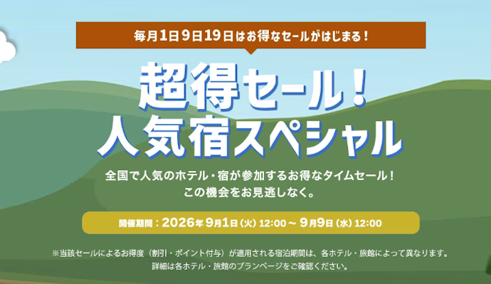 【期間限定】超得セール!