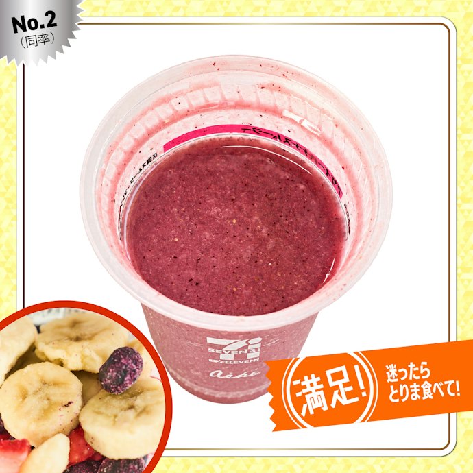 【2位(同率)】アサイーバナナスムージー(390円)