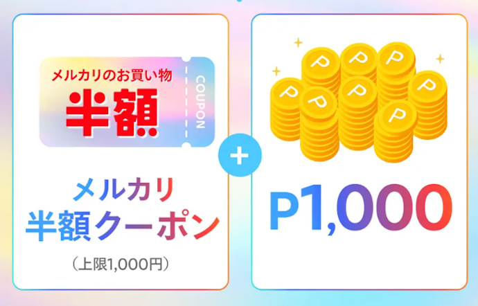 新規入会で半額クーポンと1,000ポイントがもらえる