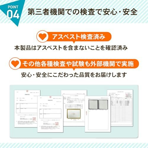 品質や安全性を重視するなら、アスベスト不使用・安全認証付きを確認
