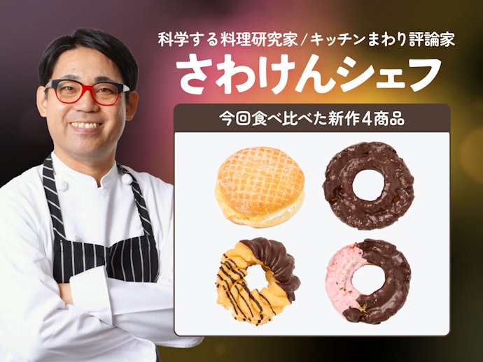 どれが一番おいしい?話題の「ミスドの裏メニュー」4種類を料理研究家が実食レビュー!