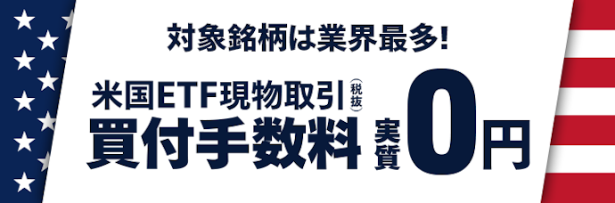 対象の米国ETFを買付手数料無料で取引できる