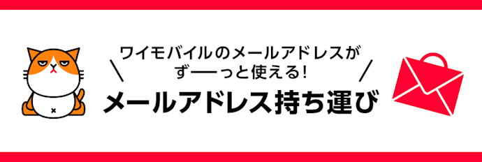 ワイモバイルのメールが有料になる