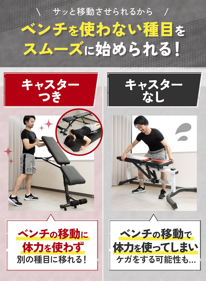トレーニングベンチはキャスターつきだとスムーズに移動させられる