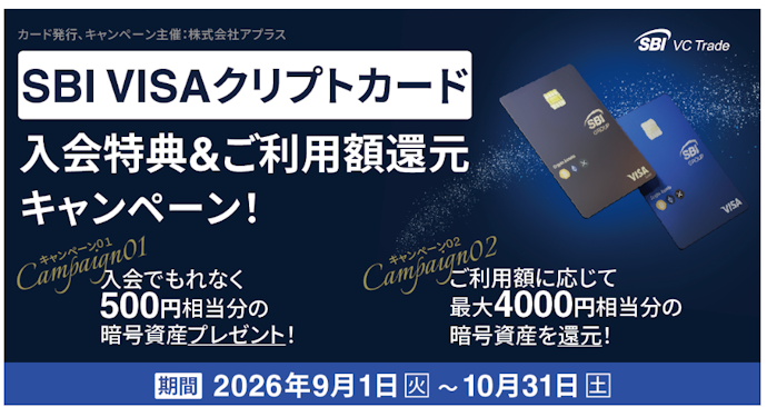 「SBI VISAクリプトカード」に入会・利用すると最大4,500円相当の暗号資産がもらえる
