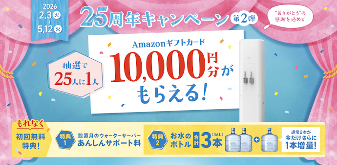 25周年キャンペーン 第2弾