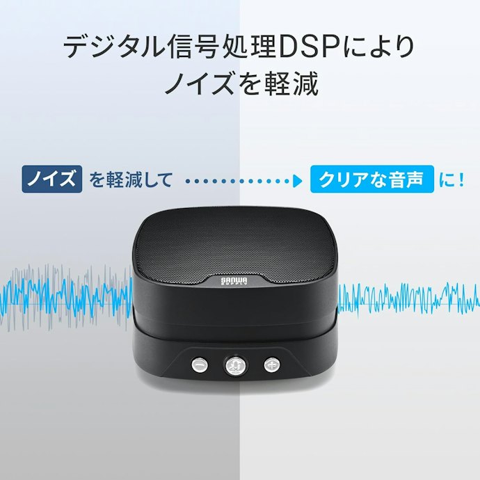 音をクリアにする機能は重要。ノイズやハウリング対策を重視して