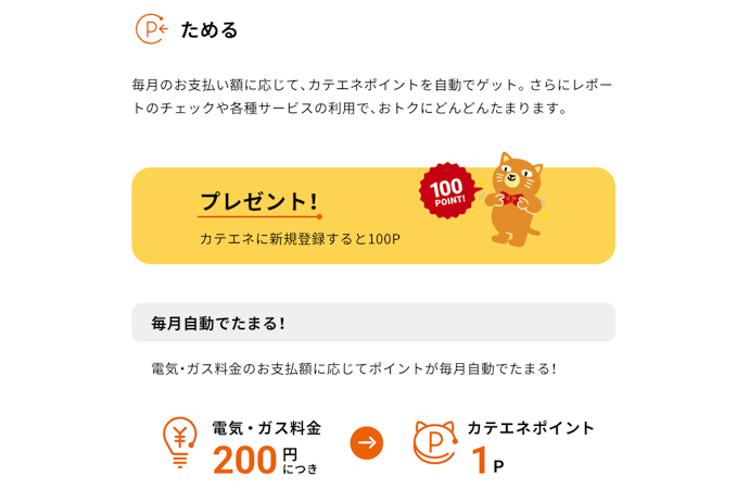 毎月の電気・ガス料金に応じてカテエネポイントが貯まる