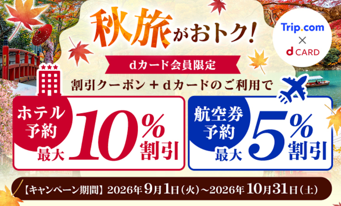 Trip.comで対象のdカードを利用するとホテル最大10%・航空券最大5%割引