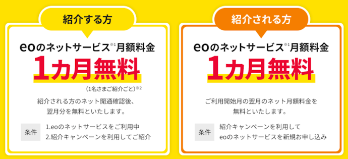 紹介キャンペーンは紹介者・被紹介者どちらも1か月無料