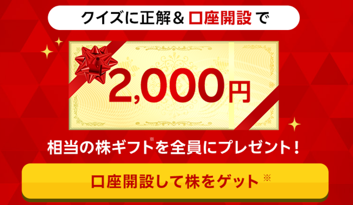 クイズに正解して楽天証券を始めると2,000円相当の株ギフトがもらえる