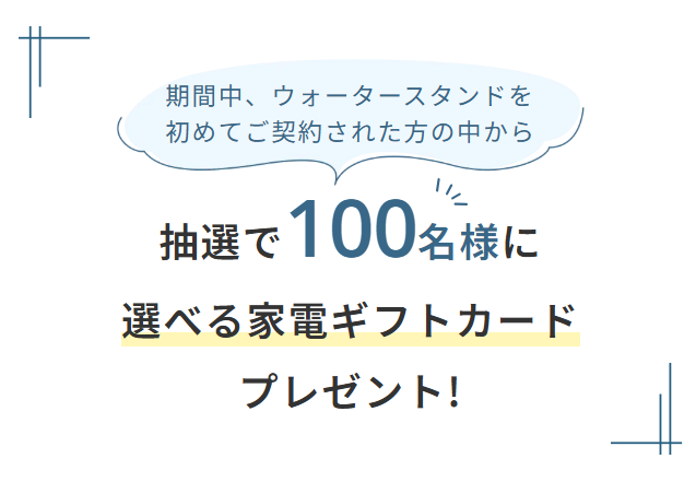 ウォータースタンド:抽選でギフトカードが当たる