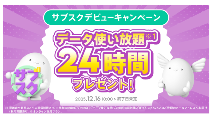 サブスクトッピング購入でデータ使い放題ボーナス(24時間)がもらえる