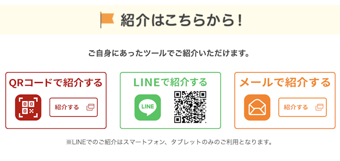 【紹介する人】LINE・メール・SMSで紹介コードを送信する