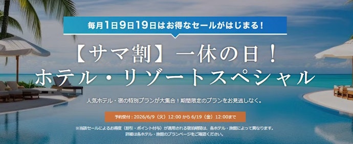 【夏限定】サマ割!一休の日 ホテル・リゾートスペシャル