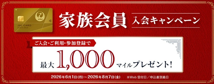 家族カードを追加するなら家族会員入会キャンペーンもチェック
