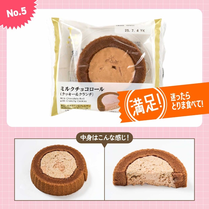 【5位】ローソン「ミルクチョコロール(クッキー&クランチ)」(289円)
