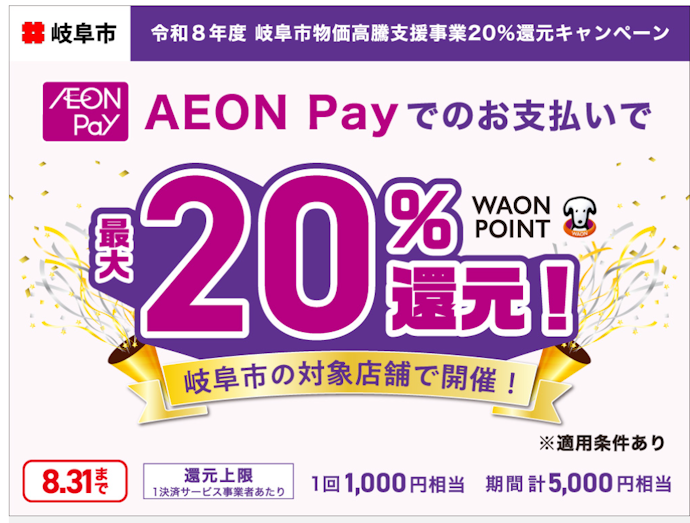 岐阜市内の対象店舗でAEON Payを利用すると最大20%分のWAON POINTが還元