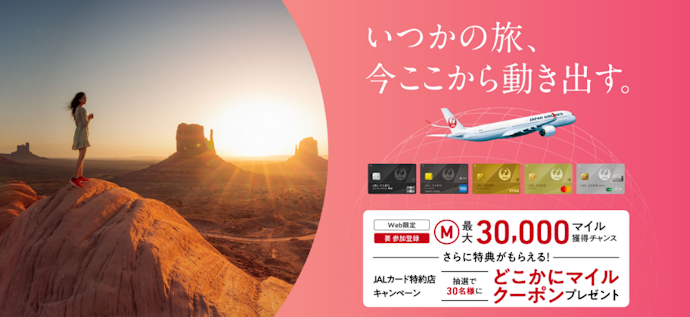 JALカードの新規入会と利用で最大30,000マイルがもらえる